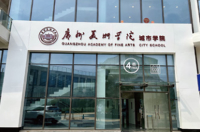 廣州美術(shù)學(xué)院國(guó)際本碩