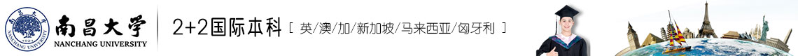 南昌大學國際本科