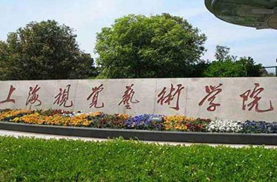 上海視覺藝術學院國際班