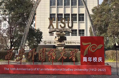 西安外國語大學校園風景