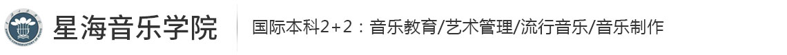 星海音樂學院國際本科