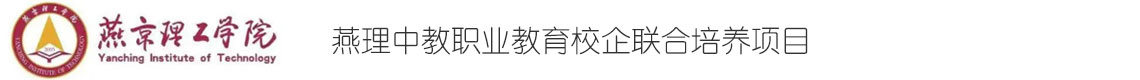 燕京理工學院職業教育