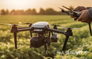 無人機應用技術